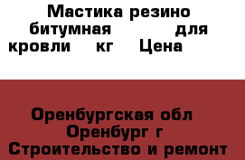 Мастика резино-битумная AquaMast для кровли /18кг/ › Цена ­ 1 270 - Оренбургская обл., Оренбург г. Строительство и ремонт » Материалы   . Оренбургская обл.